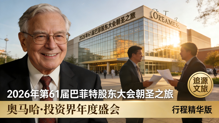 2026 巴菲特股东大会：全球投资者年度盛宴 | 行程预告